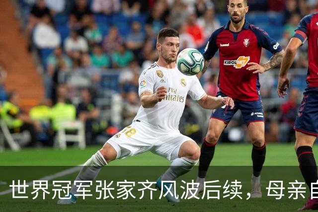 世界冠军张家齐风波后续，母亲自曝百万奖金去向，向太的话没说错