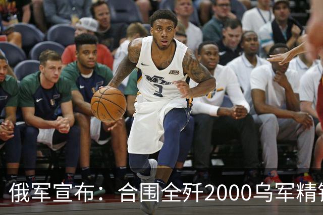 俄军宣布：合围全歼2000乌军精锐！乌军三次突围全失败