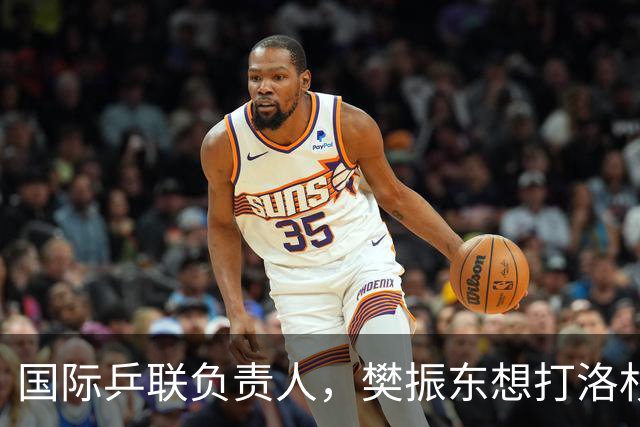 国际乒联负责人，樊振东想打洛杉矶奥运会，没有第三条路？