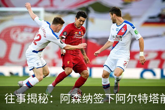 往事揭秘：阿森纳签下阿尔特塔前，有8个候选人，前海港主帅在列