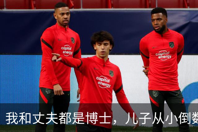 我和丈夫都是博士，儿子从小倒数，我们没补课，他后来也成了博士