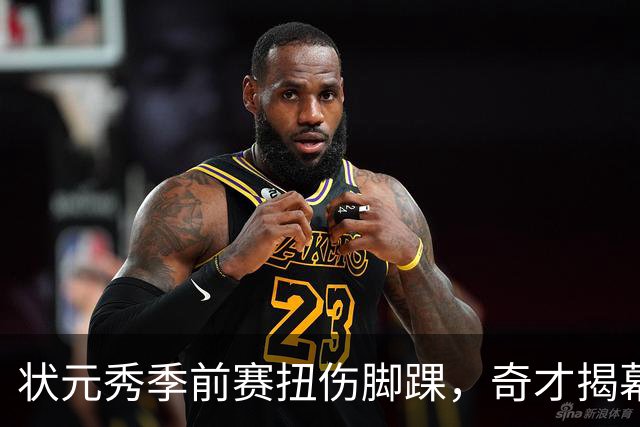 状元秀季前赛扭伤脚踝,奇才揭幕战将缺少他
