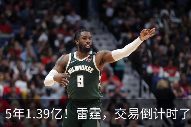 5年1.39亿!雷霆,交易倒计时了!